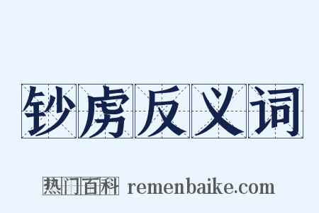 钞虏反义词是什么意思的图片